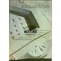 ΚΟΙΝΩΝΙΟΛΟΓΙΑ Γ' ΛΥΚΕΙΟΥ